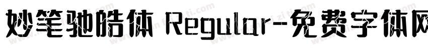 妙笔驰皓体 Regular字体转换